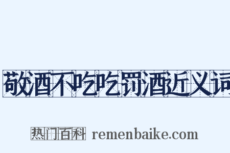 敬酒不吃吃罚酒近义词是什么意思的图片